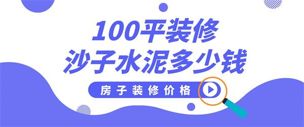 100平裝修多少錢