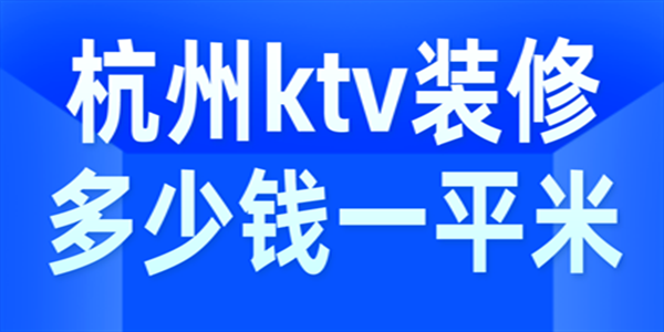 杭州ktv装修多少钱一平米