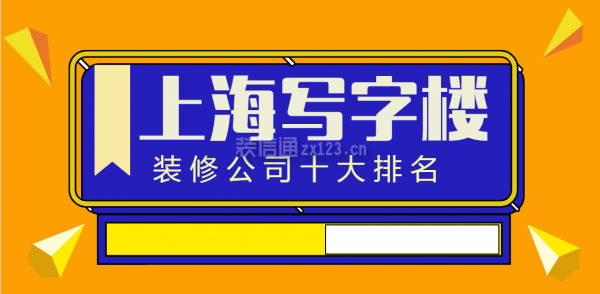 上海写字楼装修公司十大排名