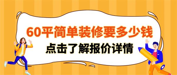 60平簡單裝修