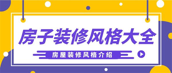 房子裝修風(fēng)格大全