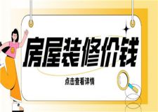 房屋裝修價錢,房屋裝修大概花多少錢