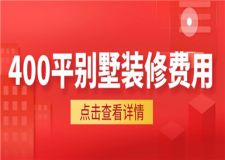 400平別墅裝修費用,400平別墅裝修大概多少錢