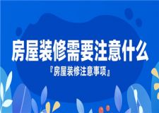 房屋裝修需要注意什么,房屋裝修注意事項