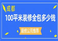 成都100平米裝修全包多少錢(裝修公司推薦)