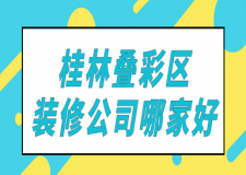 桂林疊彩區(qū)裝修公司哪家好(含報價)