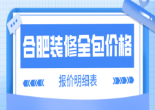 合肥裝修全包價格(報價明細表)