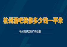 杭州酒吧裝修多少錢(qián)一平米，杭州酒吧裝修價(jià)格明細(xì)