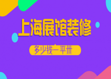 上海展館裝修多少錢一平米?上海展館裝修價格清單
