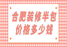 合肥裝修半包價(jià)格多少錢(qián)(附裝修公司報(bào)價(jià))