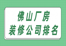 佛山廠房裝修公司排名(實力前六強(qiáng))