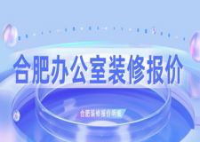 合肥辦公室裝修報(bào)價(jià)(附裝修報(bào)價(jià)明細(xì))