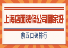 上海店面裝修公司哪家好(前五口碑排行)