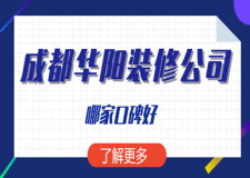 成都華陽裝修公司哪家口碑好，華陽好的裝修公司排名