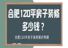 合肥120平房子裝修多少錢(qián)(附報(bào)價(jià)明細(xì))