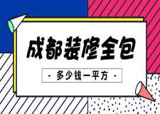 成都裝修全包多少錢(qián)一平方，成都全包裝修價(jià)格明細(xì)