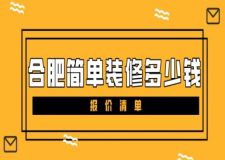 合肥簡(jiǎn)單裝修多少錢(qián)(報(bào)價(jià)清單)