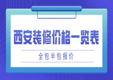 西安裝修價(jià)格一覽表(全包半包報(bào)價(jià))