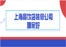 2023上海餐飲店裝修公司哪家好