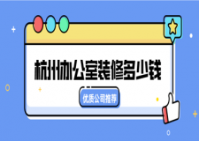 2023杭州辦公室裝修多少錢(qián)
