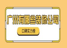 廣州有哪些裝修公司(口碑實力榜)