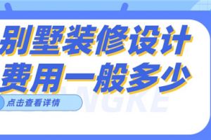 家居装修设计费用一般多少