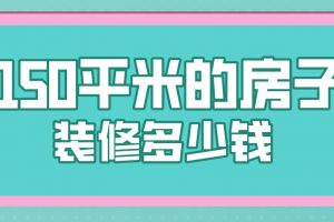 150平米的房子装修要多少钱