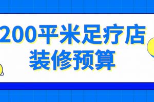 足疗店装修项目