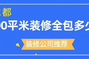 100平米裝修全包多少錢