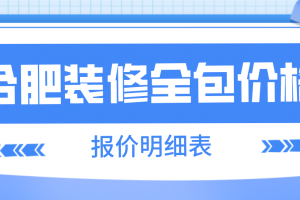 合肥装修公司报价明细表