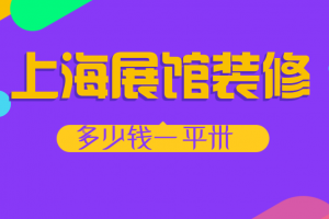 上海43平米精装修多少钱