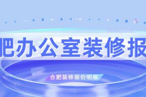 武汉办公室装修报价