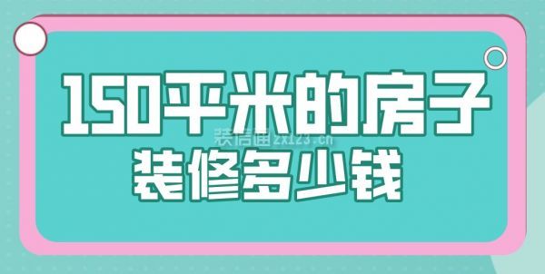 150平米的房子裝修