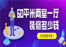 60平米兩室一廳裝修多少錢,60平米裝修預(yù)算明細(xì)