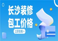 長(zhǎng)沙裝修包工價(jià)格,長(zhǎng)沙裝修包工多少錢(qián)一平方