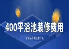 400平浴池裝修費(fèi)用,浴池裝修要注意什么