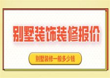 2023別墅裝飾裝修報(bào)價(jià),別墅裝修一般多少錢(qián)