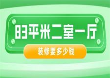 83平米二室一廳裝修要多少錢(qián)(費(fèi)用明細(xì))