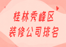 桂林秀峰區(qū)裝修公司排名(前六強)