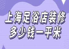 2023上海足浴店裝修多少錢(qián)一平米