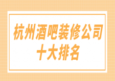 杭州酒吧裝修公司十大排名(附報價)