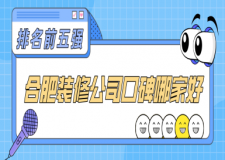 合肥裝修公司口碑好的是哪家(排名前五強)