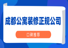 成都公寓裝修正規(guī)公司(口碑推薦)