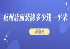 杭州店面裝修多少錢(qián)一平米(價(jià)格表)