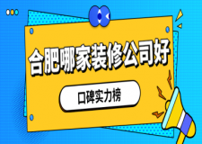 合肥哪家裝修公司好(口碑實力榜)