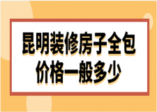 2023昆明裝修房子全包價(jià)格一般多少