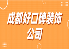 2023成都好口碑裝飾公司(排名前六)