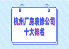 2023杭州廠房裝修公司十大排名