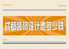 2023成都裝修設計費多少錢一平方