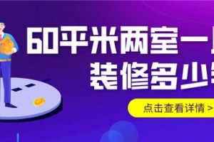 双鸭山小户型60平米装修大概多少钱